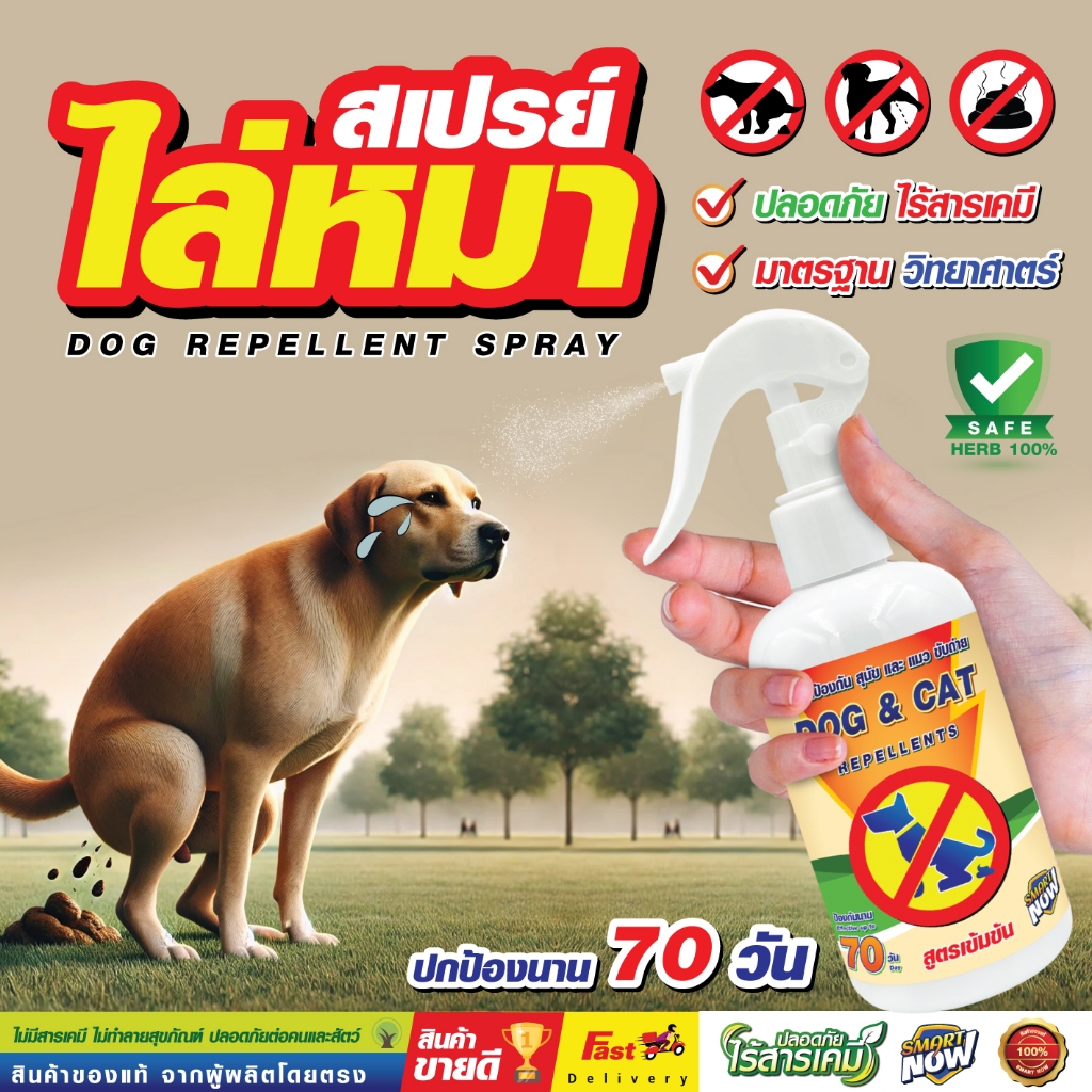 ไล่สุนัข ป้องกันสุนัขฉี่ สเปรย์ป้องกันสุนัขขับถ่าย สูตรเข้มข้น smartnow ยอดขายอันดับ1 ส่งไว
