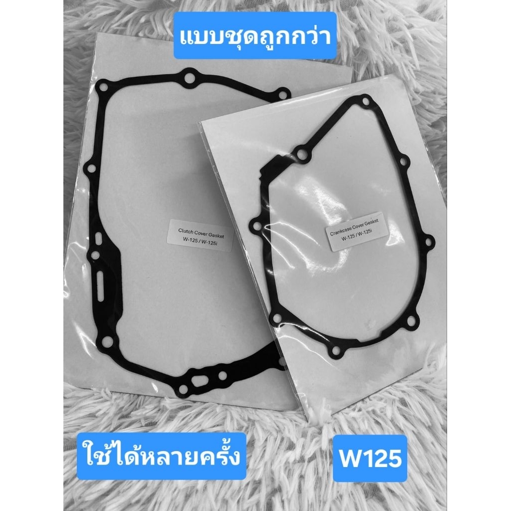 ปะเก็น W125/MSX  Hispeed [FRCM] ซ้าย-ขวา 3ชั้น  ใช้ได้หลายครั้ง ไม่ขาด