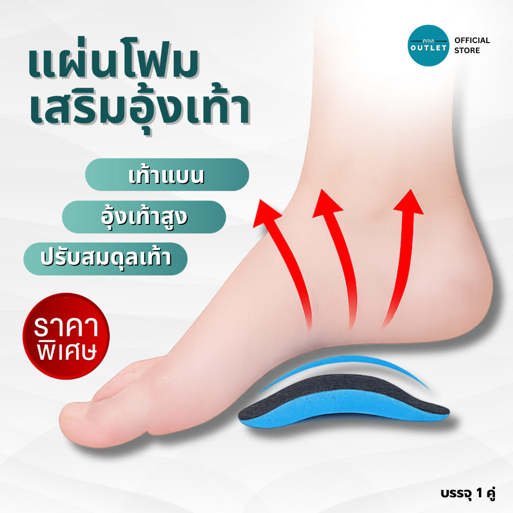 PAYI แท้ 100% แผ่นโฟมเสริมอุ้งเท้า ใช้รองอุ้งเท้า ลดการปวดฝ่าเท้า เหมาะสำหรับเท้าแบนหรืออุ้งเท้าสูง