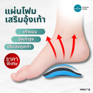 PAYI แท้ 100% แผ่นโฟมเสริมอุ้งเท้า ใช้รองอุ้งเท้า ลดการปวดฝ่าเท้า เหมาะสำหรับเท้าแบนหรืออุ้งเท้าสูง