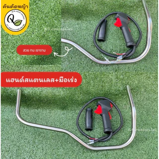 แฮนด์เครื่องตัดหญ้าสแตนเลสพร้อมมือเร่งขนาด19มม.สวยทนแข็งแรงใช้กับเครื่องตัดหญ้าถังน้ำมันด้านบนครบชุด