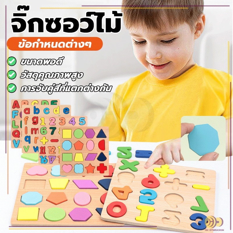 ของเล่นไม้ จิ๊กซอว์ไม้ เอื้อต่อพัฒนาการทางสติปัญญาของลูกน้อย ตัวต่อไม้ บล็อคไม้เสริมพัฒนาการเด็ก