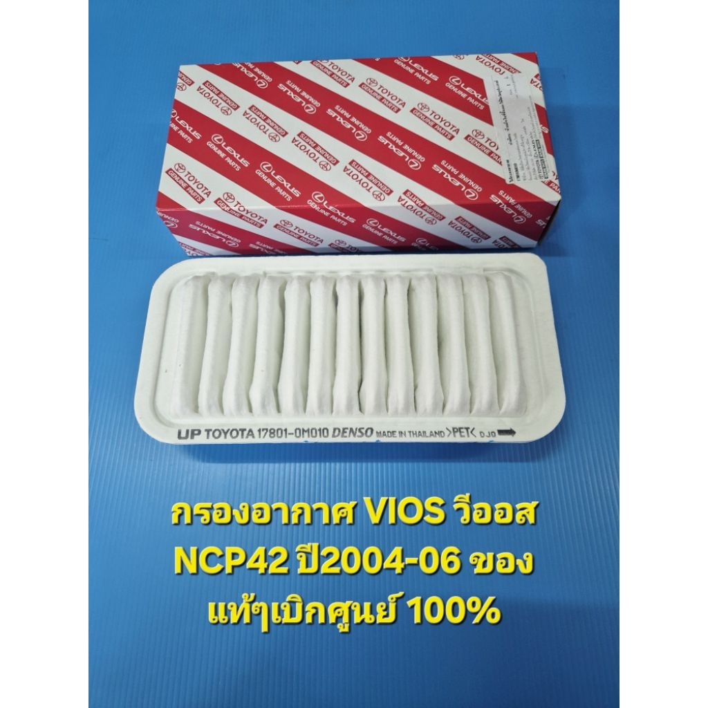 กรองอากาศ VIOS วีออส NCP42 GEN1 ปี2004-06 ของแท้ๆศูนย์ 100%