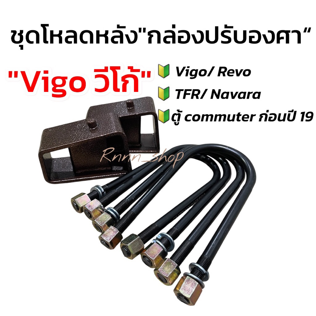 ชุดโหลดหลังวีโก้ VIGO กล่องปรับองศาขนาด1-1.5 / 2-2.5 /  3-3.5 / 4-4.5 นิ้ว พร้อมสาแหรก ครบชุด เหล็กอย่างดี ได้มาตรฐาน