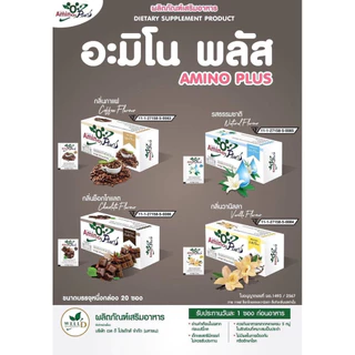 ⚡️ส่งไว ขายดี⚡️ ผลิตภัณฑ์เสริมอาหารกลุ่มให้โปรตีน อะมิโนพลัส Amino Plus โปรตีนเพื่อสุขภาพ 1 กล่อง 20 ซอง ไม่มีครีมเทียม
