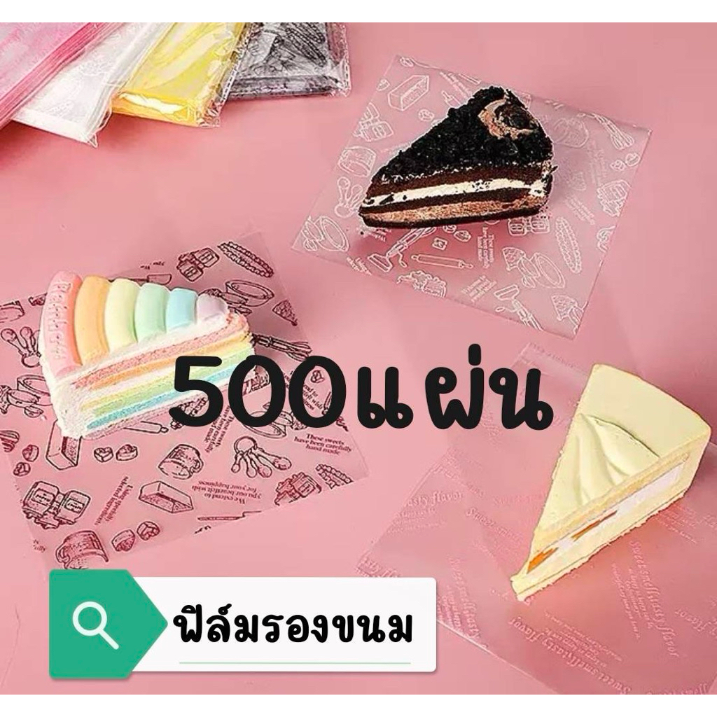แผ่นฟิล์มรองขนม-รองมูสเค้ก พิมพ์ลาย (แพ็ค 500แผ่น)