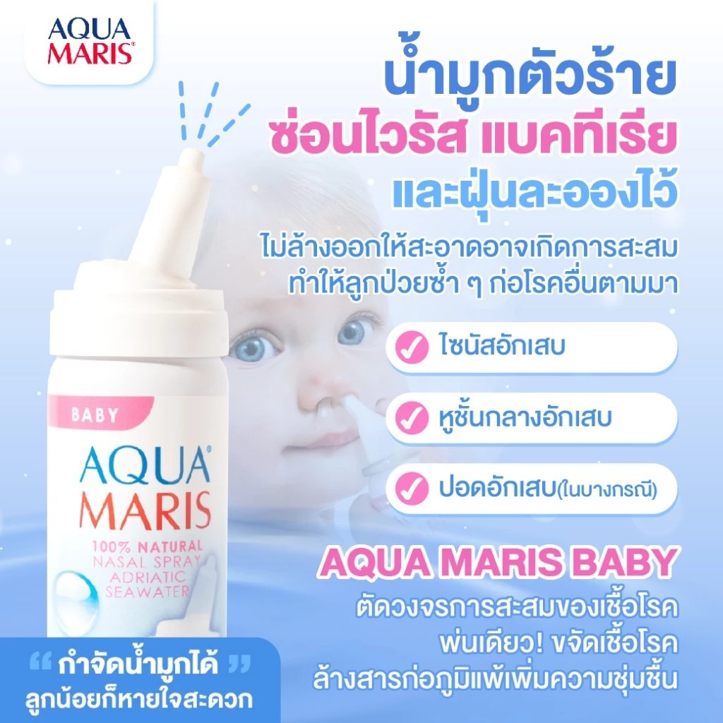 ส่งไว ล็อตใหม่✨✅ 50 ml. Aqua Maris Baby สเปรย์พ่นจมูก ลดน้ำมูก ล้างจมูก ควา มาริส เบบี้ สเปรย์ น้ำเกลือพ่นจมูก ราคา ถูกที่สุด ดีลบีเคเค แกลเลอรีภาพที่ 3
