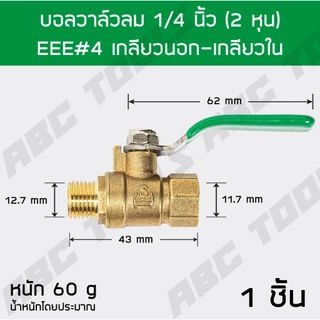 บอลวาล์วลม ทองเหลือง 1/4 นิ้ว (2 หุน) เกรดพรีเมี่ยม โดย ABCX บอลวาล์วลม ทองเหลือง หางปลา เกลียวนอก เกลียวใน ปั๊มลม ข้อต่