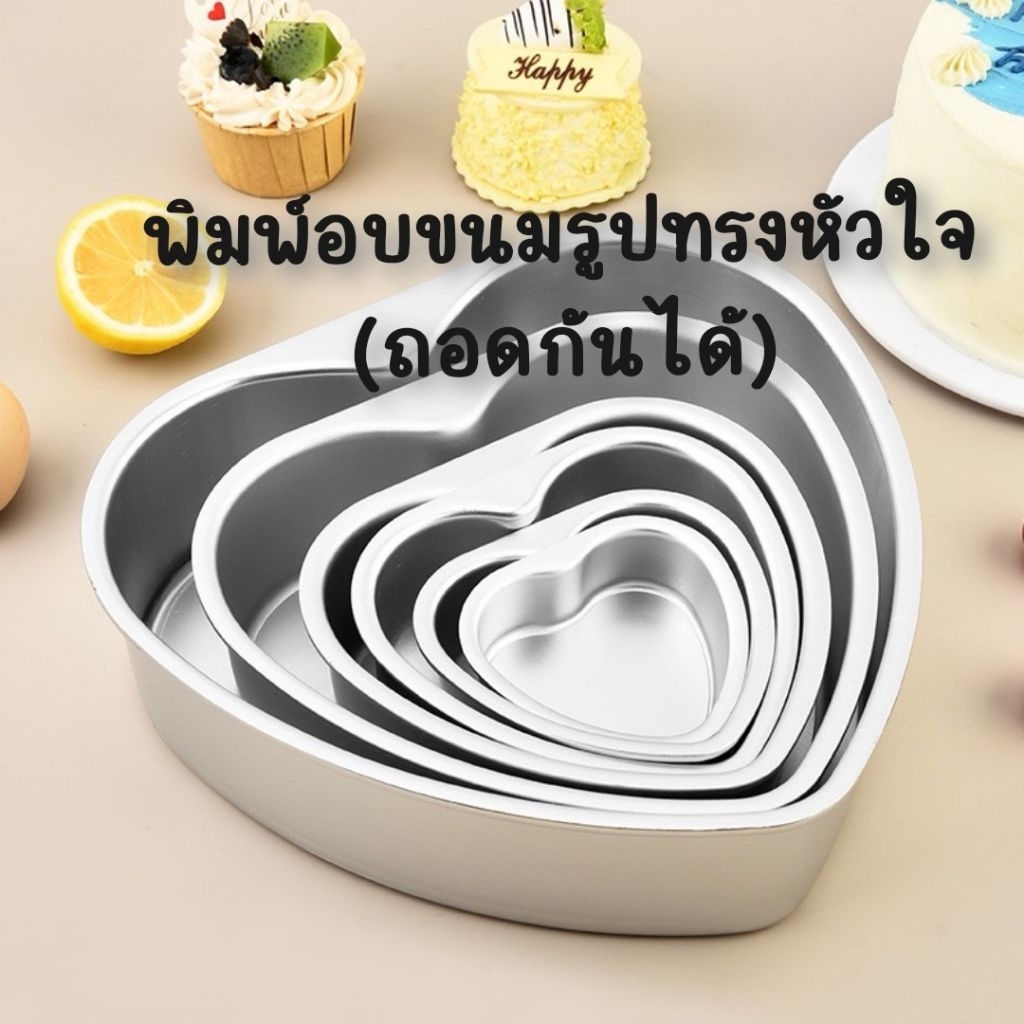 พิมพ์เค้กหัวใจอะลูมิเนียม (ถอดก้นได้)
