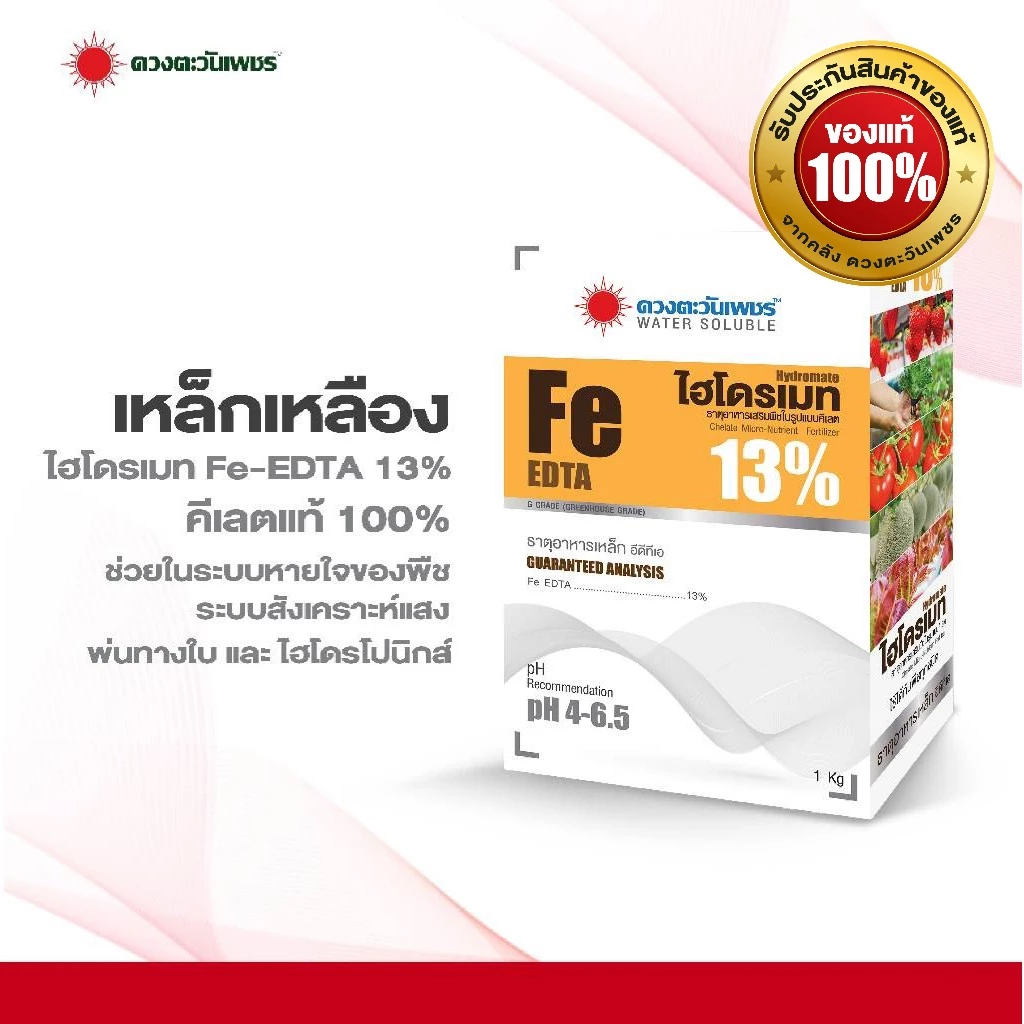 ไฮโดรเมท เหล็กเหลือง Fe -EDTA 13% แบบผงขนาด 1 Kg.