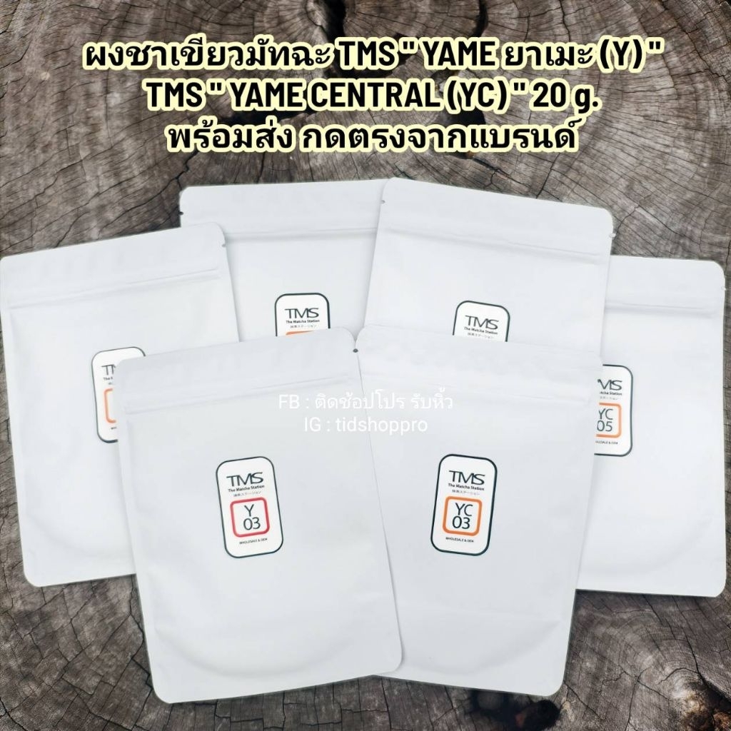 ผงชาเขียวมัทฉะ TMS "YAME ยาเมะ" TMS "YAME CENTRAL (YC)" 20 g.พร้อมส่ง กดตรงจากแบรนด์