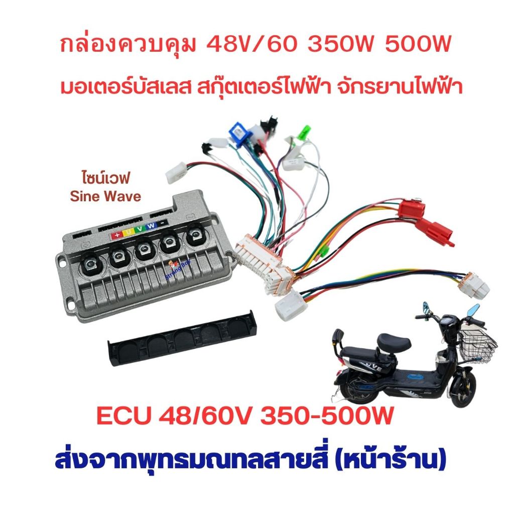 กล่องควบคุม จักรยานไฟฟ้า ECU 48v 60V 350w 500W ไซน์เวฟ มอเตอร์เงียบ บัสเลส สกุ๊ตเตอร์ไฟฟ้า จักรยานไฟฟ้า มอเตอร์ไซด์ไฟฟ้า