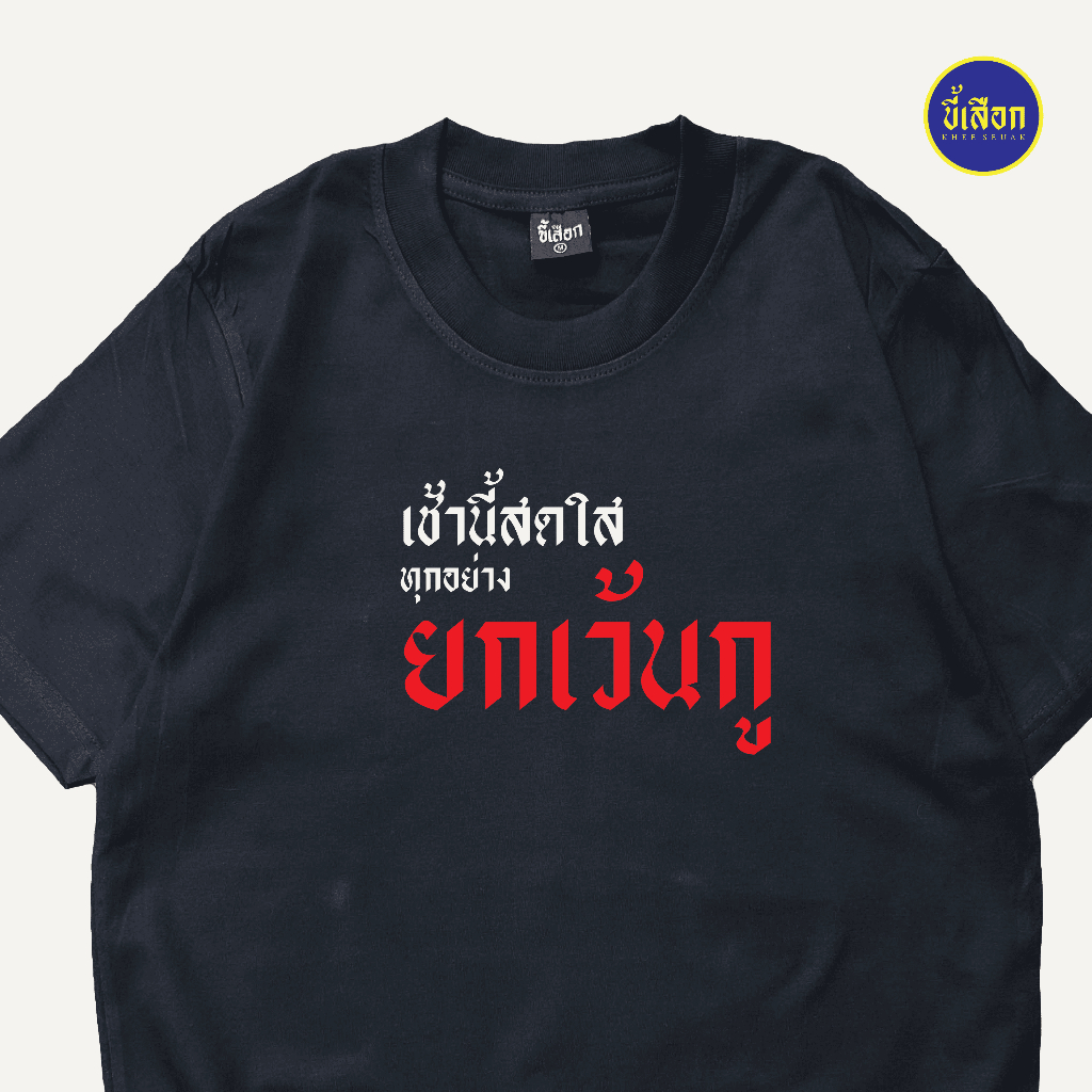 เสื้อ เช้านี้สดใสทุกอย่าง ''ยกเว้นกู'' ( ร้าน KHEE SEUAK )