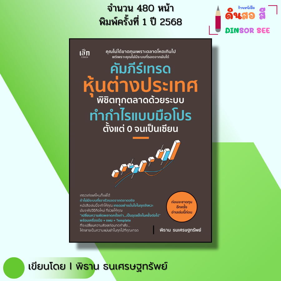 หนังสือ คัมภีร์เทรดหุ้นต่างประเทศ พิชิตทุกตลาดด้วยระบบทำกำไรแบบมือโปร I เขียนโดย พิธาน ธนเศรษฐทรัพย์