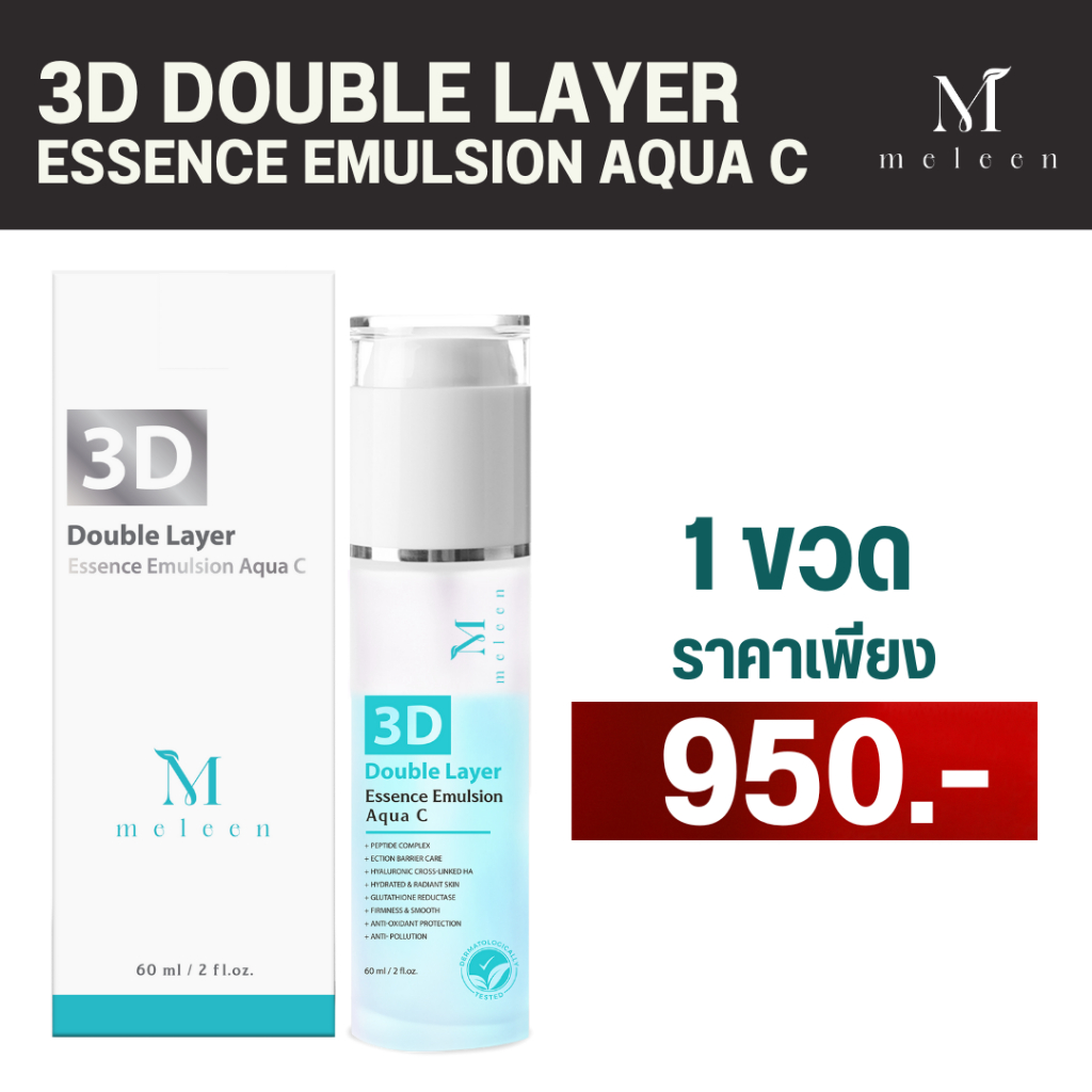 Meleen (เมลีน) 3D Double Layer Essence Emulsion Aqua C 80ml.