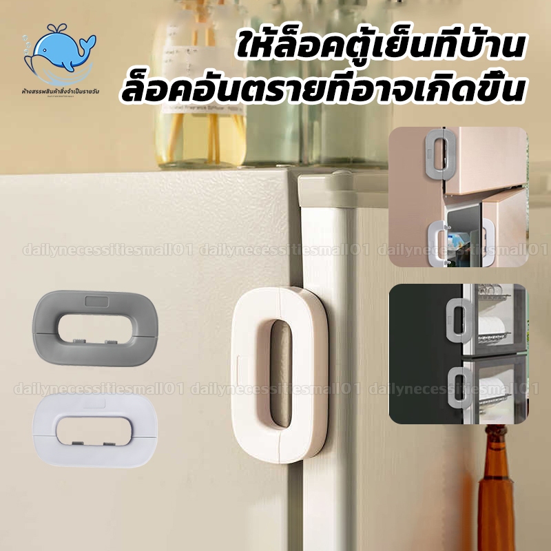 ✅ล็อคตู้เย็น ✅ล็อคตู้เย็นสำหรับเด็ก ลิ้นชัก ล็อคประตู ล็อคตู้ ที่ล็อคตู้เย็น  ป้องกันเด็กเล็กเปิด ติดกาวไม่ต้องเจาะ