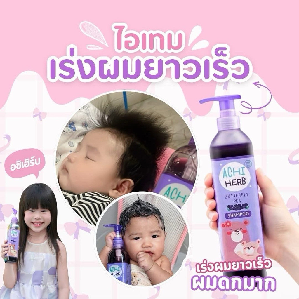 แชมพูอชิเฮิร์บเร่งผมยาวAchi Herb
