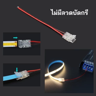 อุปกรณ์เชื่อมต่อแถบไฟ LED 8มม. 12-24V 2835 SMD/COB แบบเสียบง่าย ไม่ลัดวงจร