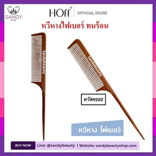 ขายดี!! *หวีหาง*ไฟเบอร์ **แบบหนา** HOFF ฮอฟ-สีน้ำตาล* ทนความร้อน อย่างดี เหมาะกับงานที่ต้อง ใช้ยืดผม ใช้รองตัดผม แข็งแรง