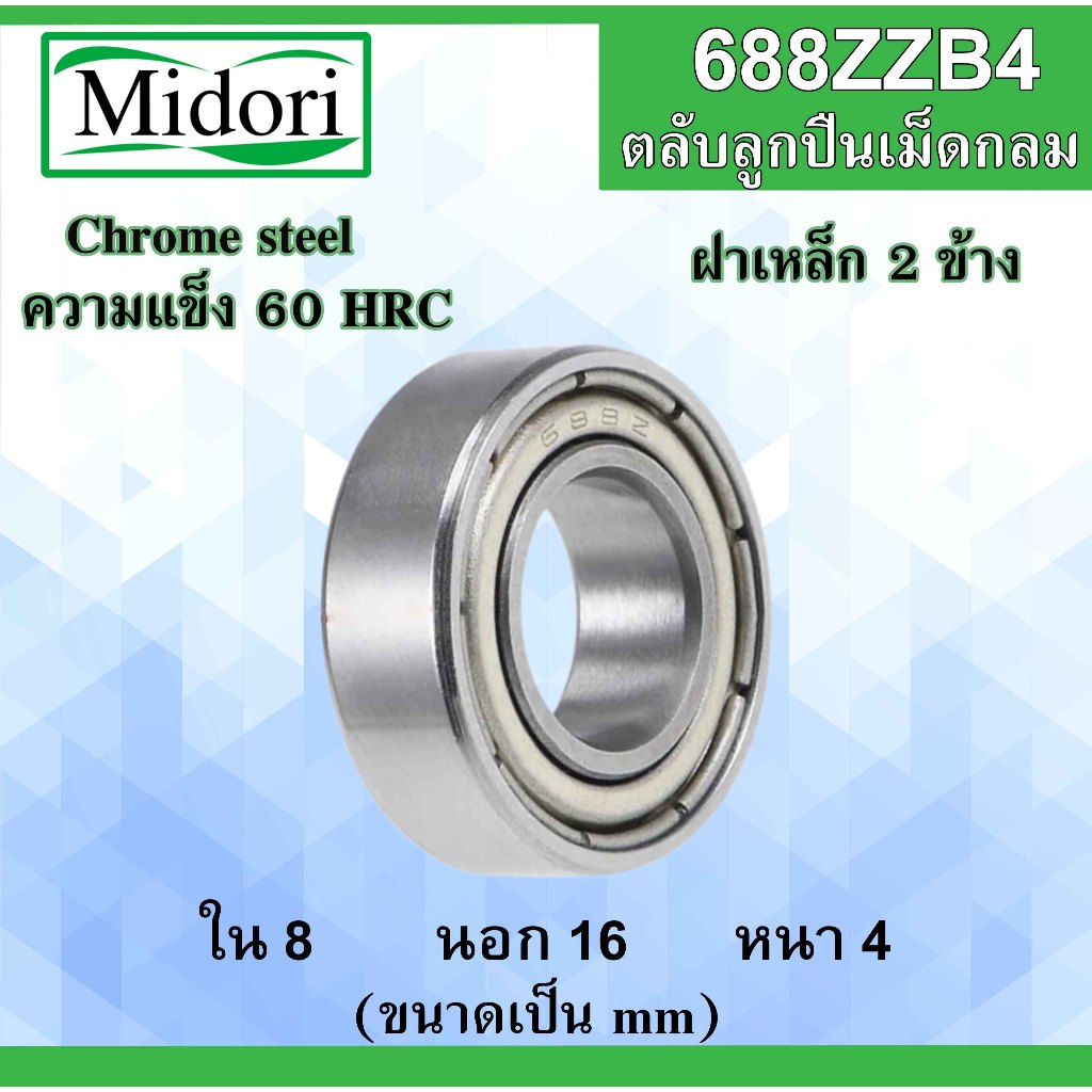 688ZZB4 ตลับลูกปืนเม็ดกลม ฝาเหล็ก 2 ข้าง ขนาด ใน 8 นอก 16 หนา 4 มม. ( BALL BEARINGS ) 8x16x4 8*16*4 mm. 688Z 688 688-2Z