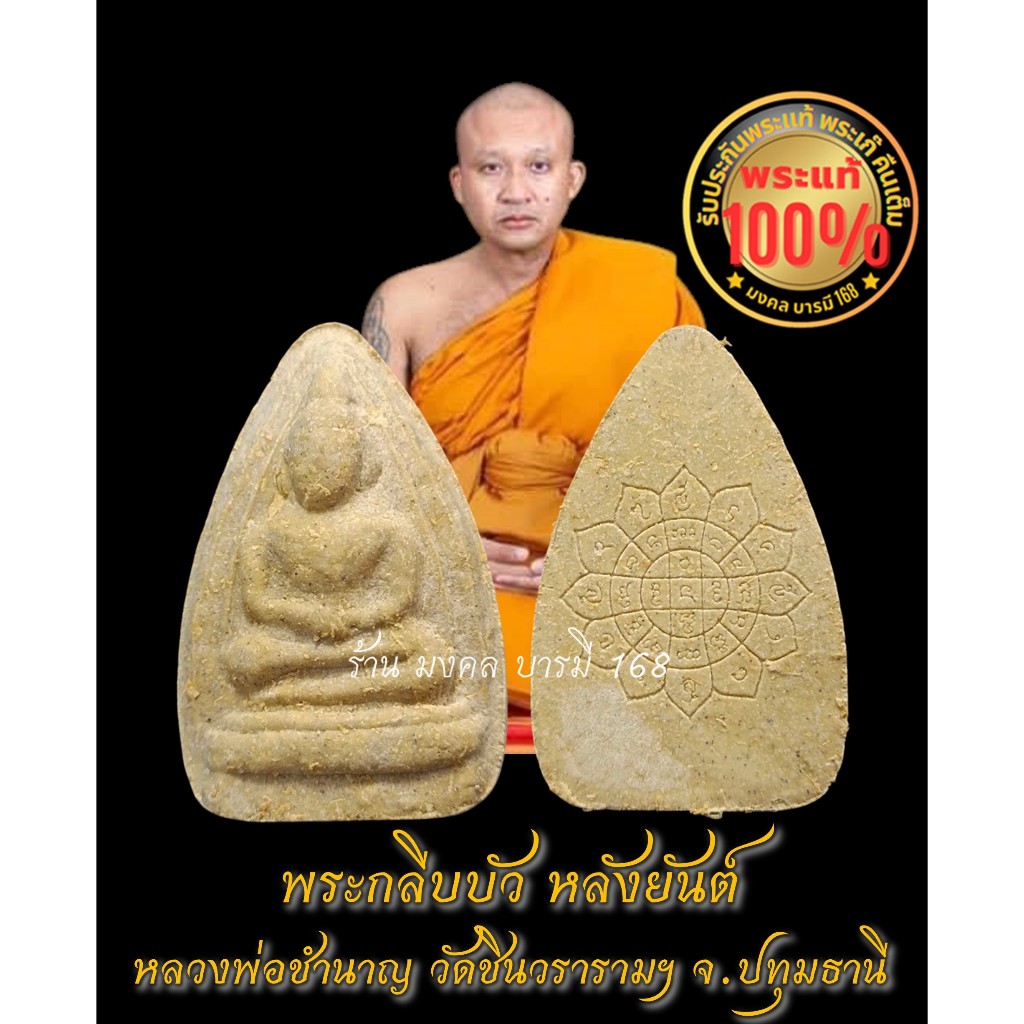 พระแท้ 100% พระผงกลีบบัว หลังยันต์ หลวงพ่อชำนาญ วัดชินวรารามฯ จ.ปทุมธานี (ออกวัดบางกุฏีทอง)