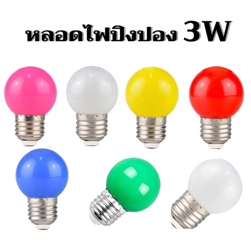 G45 หลอดไฟปิงปองLED 3W ขั้วมาตรฐาน E27 หลากสี เป็นPVCตกไม่แตก หลอดไฟ LED Light หลอดไฟโทนสีอบอุ่น