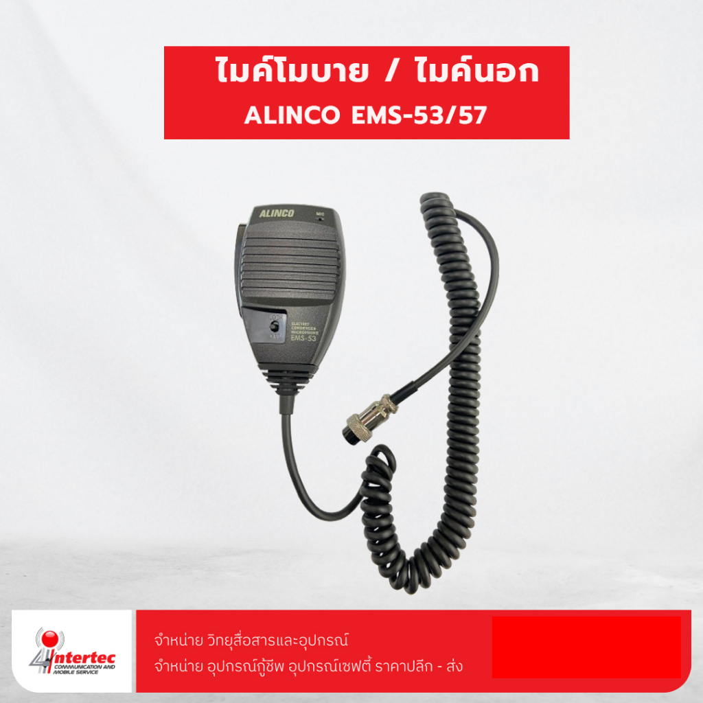 ไมค์โมบาย EMS-53/57 For ALINCO