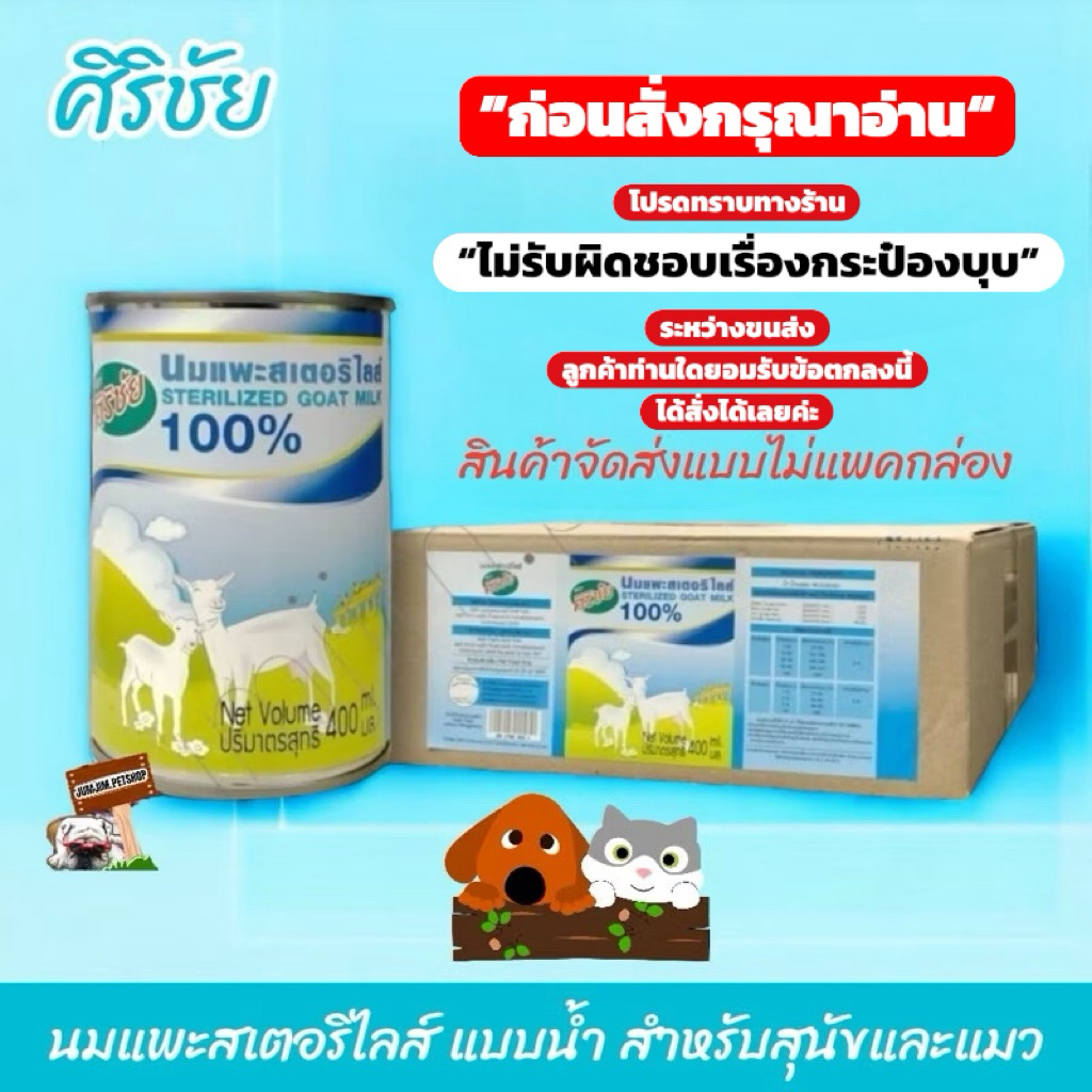 นมแพะศิริชัย (ขายยกลัง12กระป๋อง)​ สเตอร์รี่ไรส์ 100% ขนาด 400ml.  **โปรดทราบไม่รับผิดชอบเรื่องกระป๋องบุบระหว่างขนส่ง**