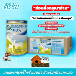 นมแพะศิริชัย (ขายยกลัง12กระป๋อง)​ สเตอร์รี่ไรส์ 100% ขนาด 400ml. **โปรดทราบไม่รับผิดชอบเรื่องกระป๋องบุบระหว่างขนส่ง**
