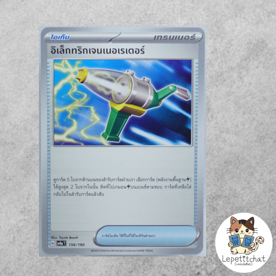 การ์ดโปเกมอน อิเล็กทริกเจนเนอเรเตอร์ SV4aT 156/190 (TH). Electric Generator SV4aT 156/190 (TH).