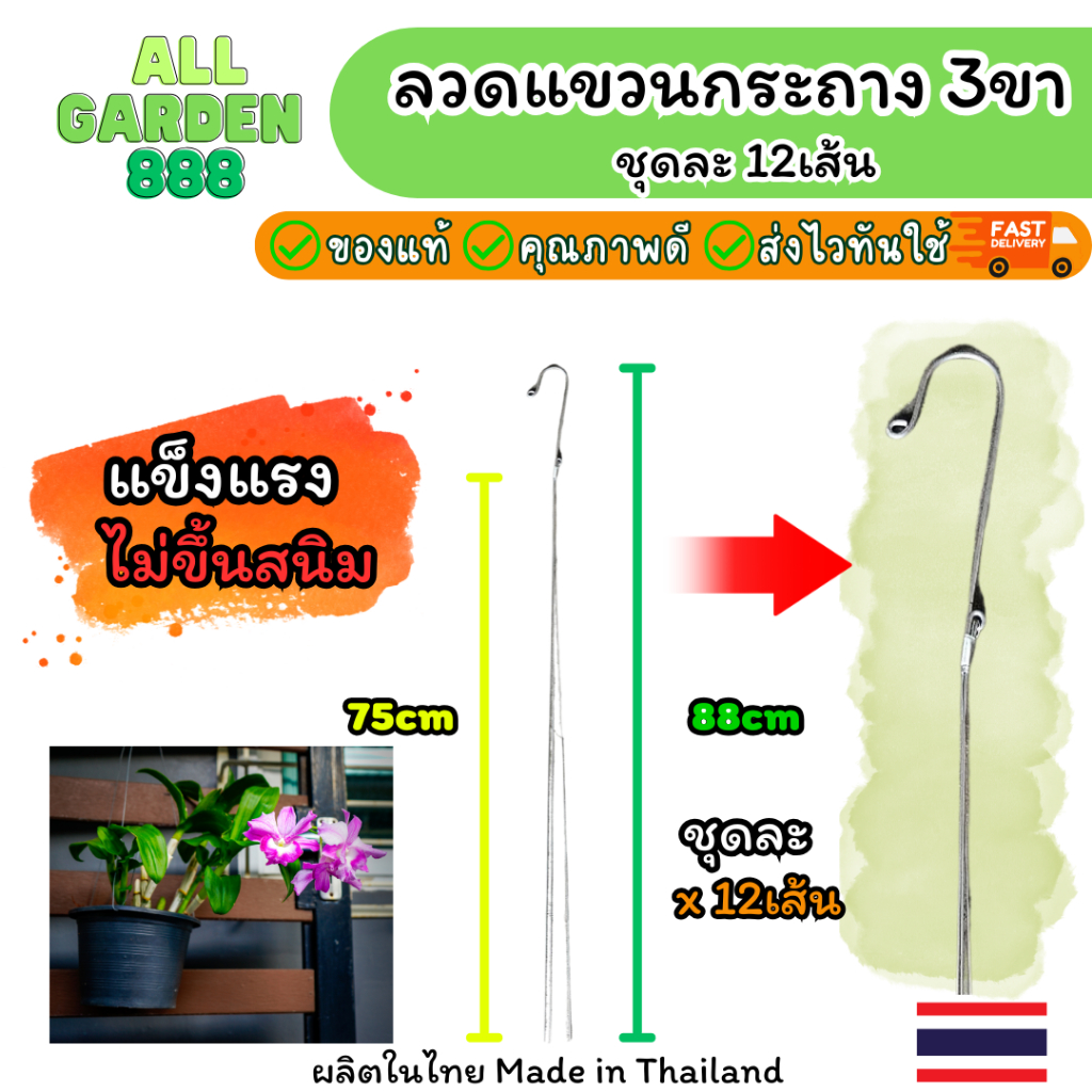 ลวดแขวนกระถางต้นไม้ 3 สาย ยาว 75cm ลวดแข็งแรงทนทานไม่ขึ้นสนิม ลวดแขวนกล้วยไม้ ลวด3สาย 1 ชุด 12เส้น