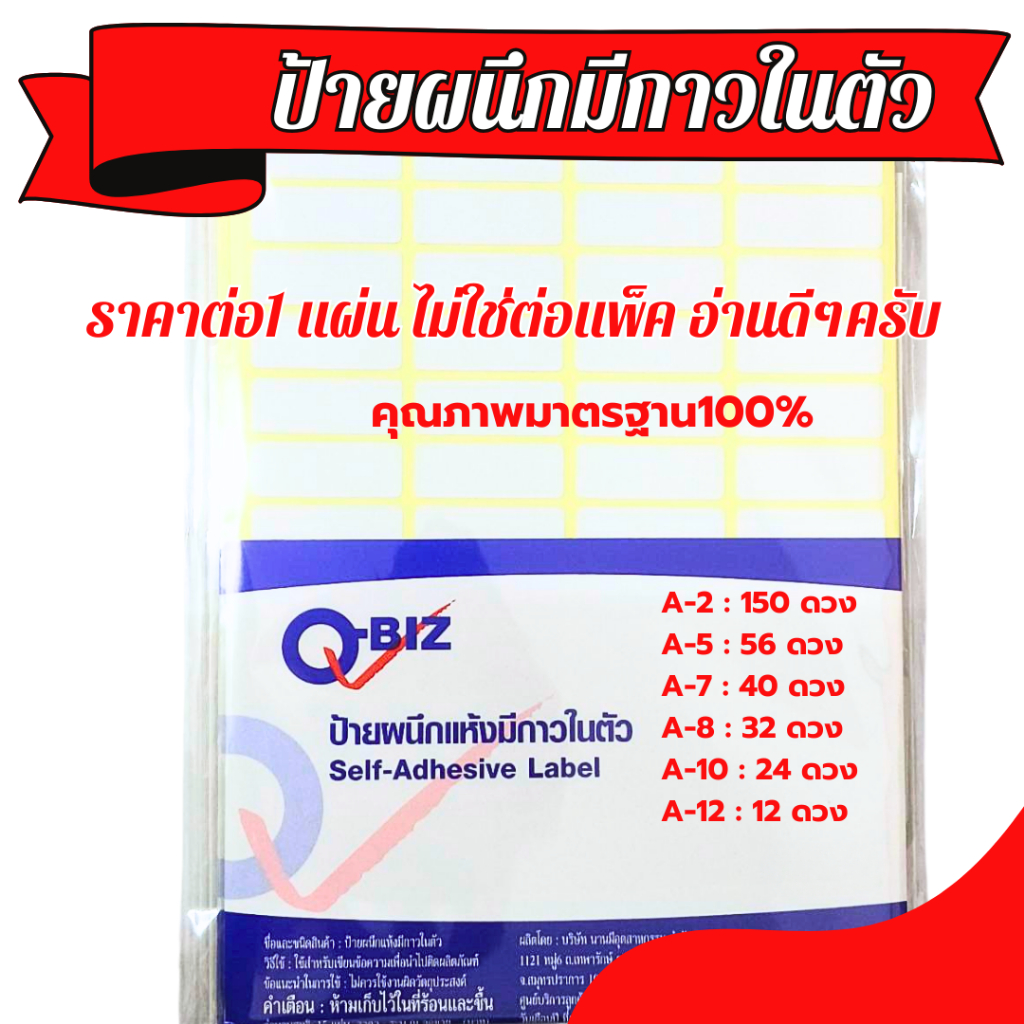 ป้ายผนึกแห้งมีกาว สติกเกอร์กระดาษ QBIZ สติ้กเกอร์ สติกเกอร์กระดาษ ป้ายชื่อ เขียนชื่อ คิวบิซ สินค้าดี มีคุณภาพ MK