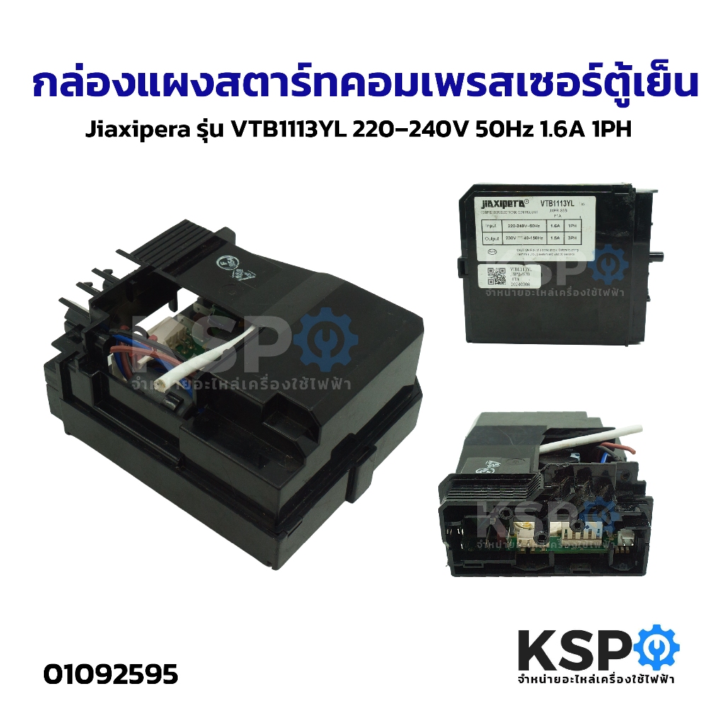 กล่องแผงสตาร์ทคอมเพรสเซอร์ตู้เย็น Jiaxipera รุ่น VTB1113YL 220–240V 50Hz 1.6A 1PH อะไหล่ตู้เย็น
