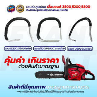 แฮนด์ 3800/5200 แฮนด์มือจับหน้าเลื่อยยนต์ รุ่น 3800 / 5200 อ…
