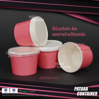 ถ้วยกระดาษไอศกรีม 4 oz ✦-สีชมพู-✦ 〚100 ใบ〛✸ เฉพาะถ้วย ไม่รวมฝา ✸