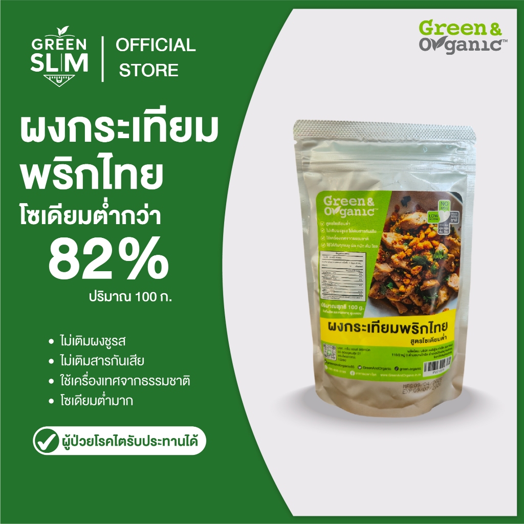 Green&Organic ผงปรุงรส รสกระเทียมพริกไทย โซเดียมต่ำ 82% ไม่เติมน้ำตาล ไม่เติมผงชูรส 100 กรัม
