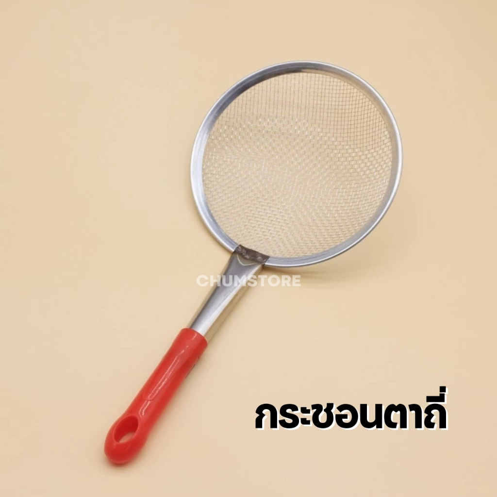 กระชอนตาถี่ กระชอนสแตนเลส กระชอนตักกาก กระชอนกรองน้ำมัน ตาถี่