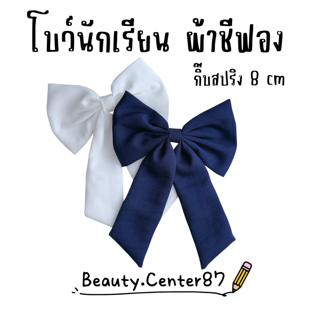 โบว์นักเรียน โบว์ติดผมนักเรียน ผ้าสวย ผ้าดี ผ้าชีฟอง 1 ชิ้น