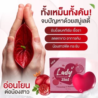 สบู่อนามัยเลดี้โซป หอยหอม ลดตกขาวปลาเค็ม น้องสาวอมชมพู ทำความสะอาดจุดซ่อนเร้นเลดี้ โซป