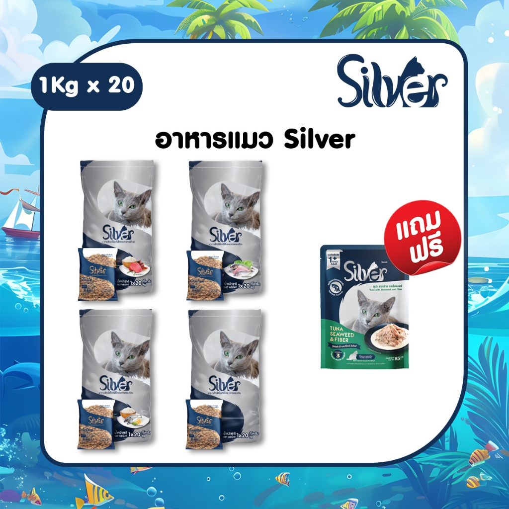 [ แถมฟรี Silver รสทูน่า สาหร่ายและไฟเบอร์ 1 ซอง ] SILVER อาหารแมว ทุกรสชาติ 1 kg x 20 ถุง  [แพ็คย่อย