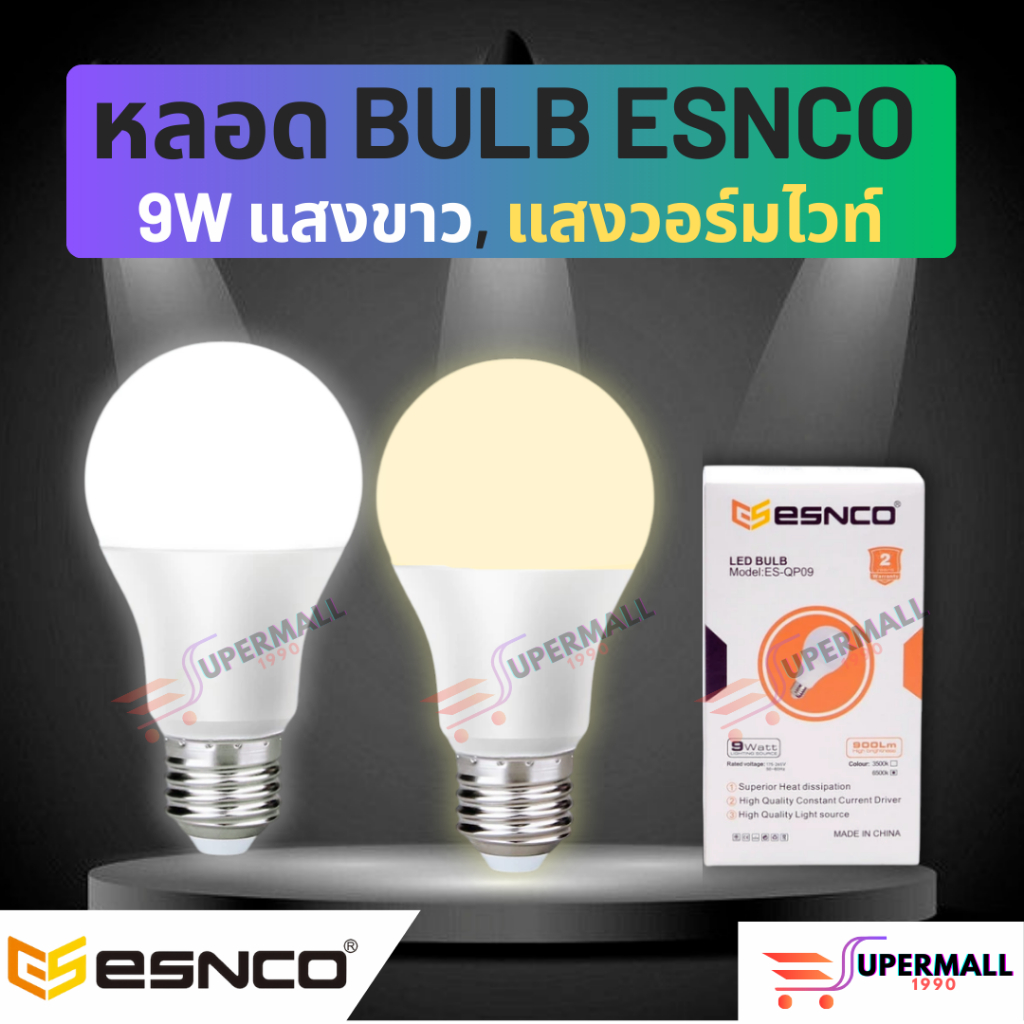 ESNCO หลอดไฟ LED ขั้วเกลียวE27 9W แสงขาว แสงวอร์มไวท์ หลอดบับ ประหยัดไฟ ขั้วเกลียมมาตรฐานสากล