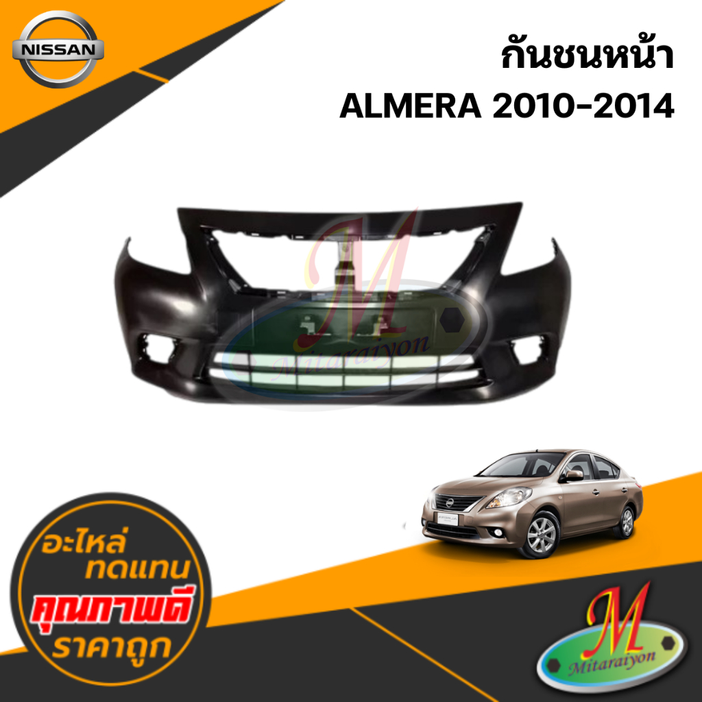 กันชนหน้า ALMERA 2010-2014