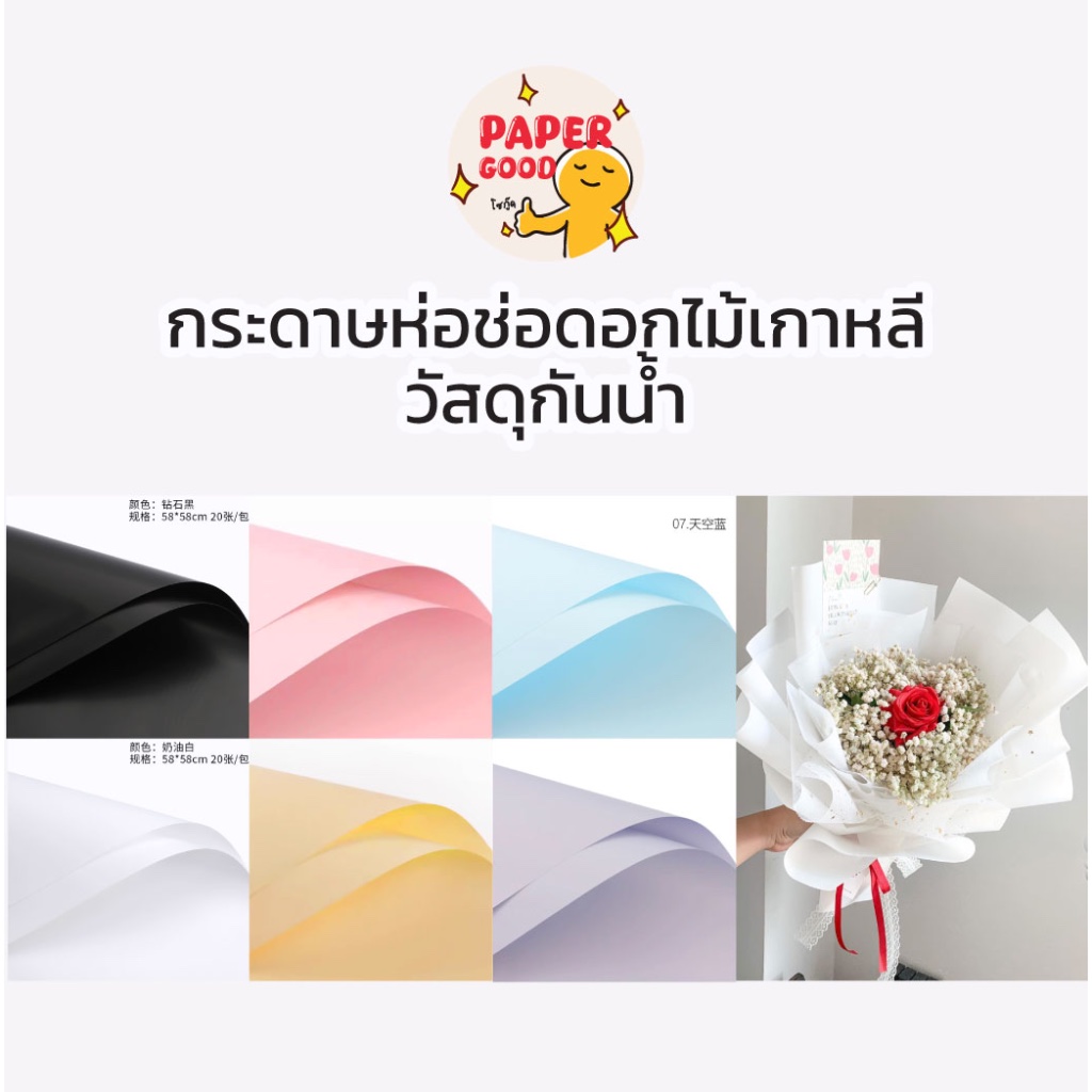 กระดาษห่อช่อดอกไม้เกาหลีวัสดุกันน้ำ 1แพค/20แผ่น พร้อมส่ง!! 58x58ซม.