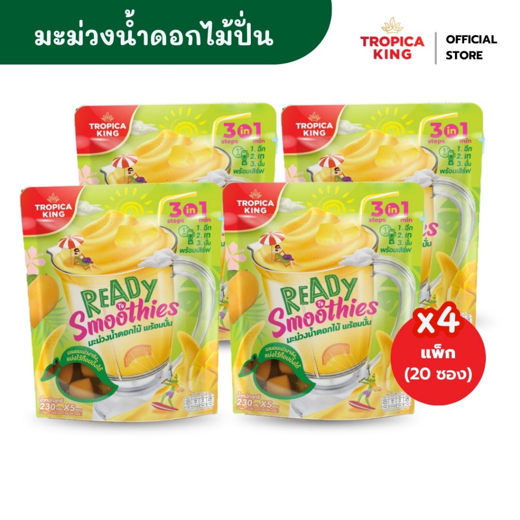 Tropica King มะม่วงน้ำดอกไม้พร้อมปั่น [4 แพ็ก] ทำง่าย อร่อย เนื้อเนียน เก็บได้นาน พร้อมส่ง