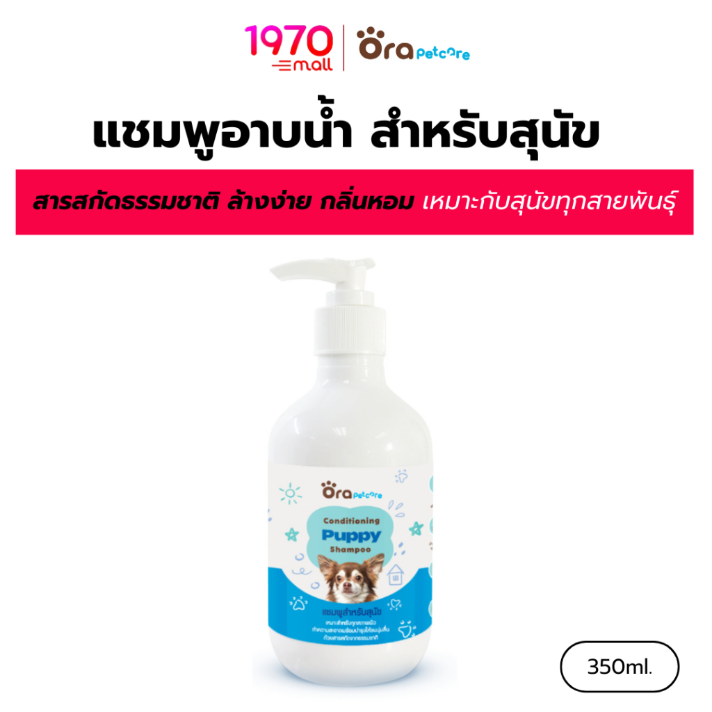 ORA PET CARE แชมพูอาบน้ำสุนัข CONDITIONING PUPPY SHAMPOO 350ml. สารสกัดธรรมชาติ ล้างง่าย กลิ่นหอม อ่อนโยนต่อผิวแพ้ง่าย