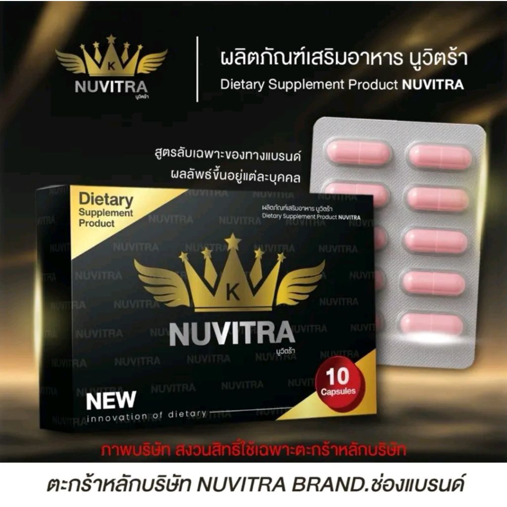อาหารเสริมเพื่อสุขภาพ Nuvitra