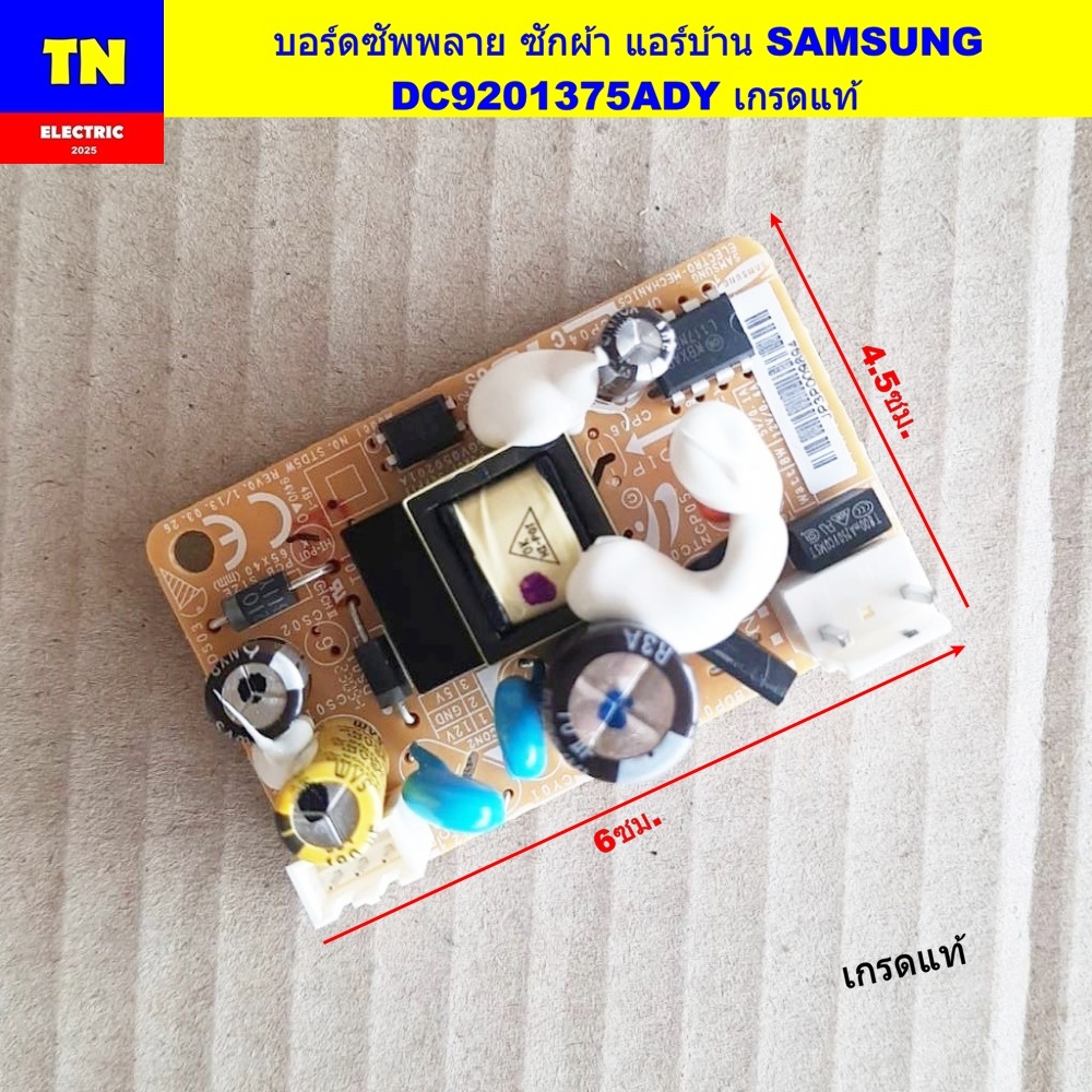 บอร์ดซัพพลาย เครื่องซักผ้า แอร์บ้าน ซัมซุง SAMSUNG DC9201375ADY เกรดแท้ แผงจ่ายไฟ อะไหล่เครื่องซักผ้า แอร์บ้าน