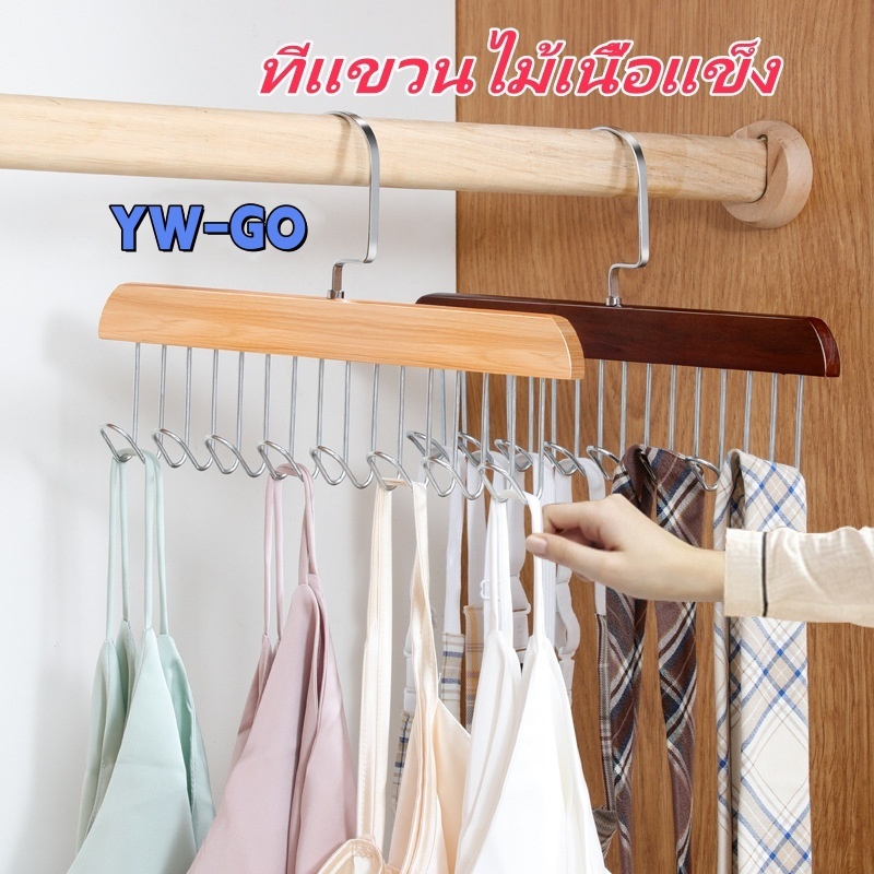 ที่แขวนไม้เนื้อแข็งทนทาน ไม้แขวนเสื้อ 8ตะขอ ที่เก็บเสื้อผ้า ประหยัดพื้นที่ หมุนได้ 360 องศา G2795