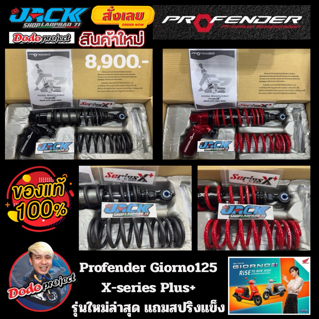 โช๊ค Profender XPlus+ Series[จัดส่งฟรี]ตัวใหม่ล่าสุด Honda Giorno+125