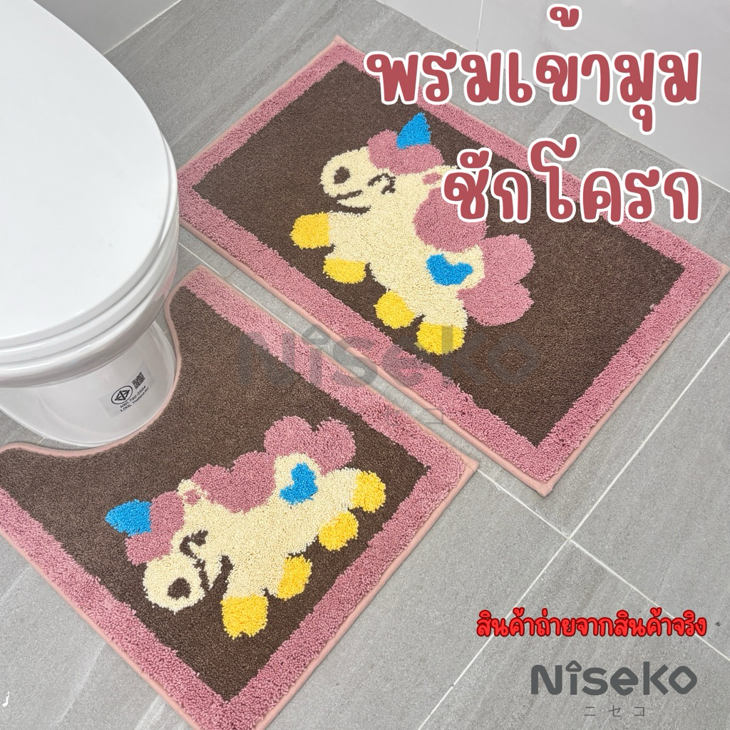Niseko   พรมเข้ามุมห้องน้ำ ลายน่ารัก | นุ่ม ไม่ลื่น ซักเครื่องได้ | เช็ต2ชิ้น